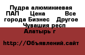 Пудра алюминиевая ПАП-1 › Цена ­ 370 - Все города Бизнес » Другое   . Чувашия респ.,Алатырь г.